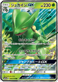Sceptile-GX 010/173, TAG TEAM GX: Tag All Stars Japanese card