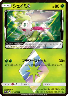 Shaymin ◇ 011/173, TAG TEAM GX: Tag All Stars Japanese card