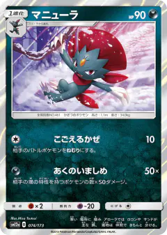 Weavile 074/173, TAG TEAM GX: Tag All Stars Japanese card