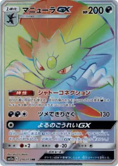 Weavile-GX 216/173, TAG TEAM GX: Tag All Stars Japanese card