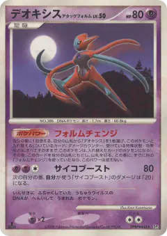 Deoxys Attack Forme DPBP#445/064, Temple of Anger Japanese card