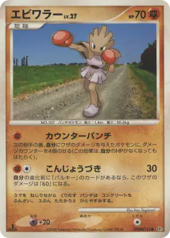 Hitmonchan DPBP#117/064, Temple of Anger Japanese card