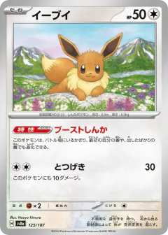 Eevee 125/187, Terastal Festival ex Japanese card