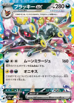 Umbreon ex 093/187, Terastal Festival ex Japanese card