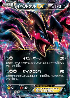 Yveltal-EX 079/171, The Best of XY Japanese card