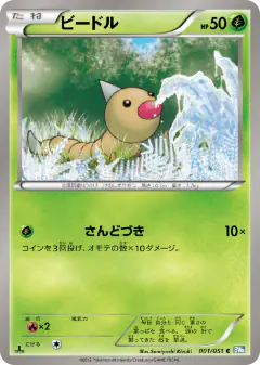 Weedle 001/051, Thunder Knuckle Japanese card