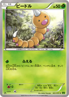 Weedle 001/070, Tidal Storm Japanese card