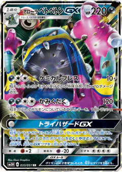 Alolan Muk-GX 033/051, To Have Seen the Battle Rainbow Japanese card
