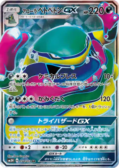 Alolan Muk-GX 054/051, To Have Seen the Battle Rainbow Japanese card