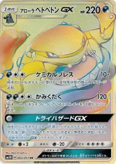 Alolan Muk-GX 060/051, To Have Seen the Battle Rainbow Japanese card