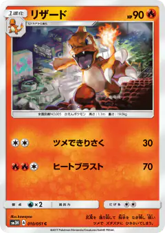 Charmeleon 010/051, To Have Seen the Battle Rainbow Japanese card