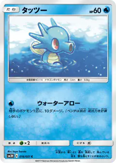Horsea 016/051, To Have Seen the Battle Rainbow Japanese card