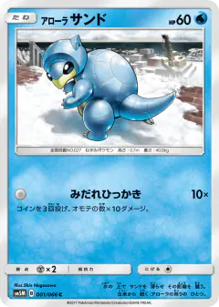 Alolan Sandshrew 001/066, Ultra Moon Japanese card