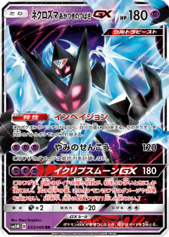 Dawn Wings Necrozma-GX 033/066, Ultra Moon Japanese card