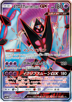 Dawn Wings Necrozma-GX 068/066, Ultra Moon Japanese card