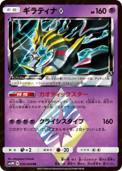 Giratina ◇ 030/066, Ultra Moon Japanese card