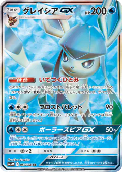 Glaceon-GX 067/066, Ultra Moon Japanese card