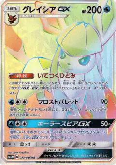 Glaceon-GX 073/066, Ultra Moon Japanese card