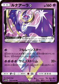 Lunala ◇ 032/066, Ultra Moon Japanese card