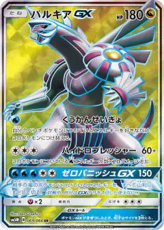 Palkia-GX 069/066, Ultra Moon Japanese card