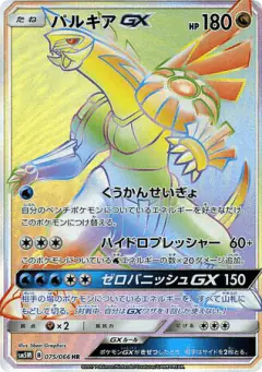 Palkia-GX 075/066, Ultra Moon Japanese card