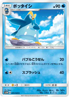 Prinplup 005/066, Ultra Moon Japanese card