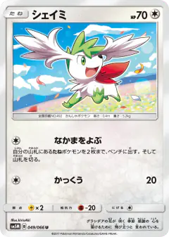 Shaymin 049/066, Ultra Moon Japanese card