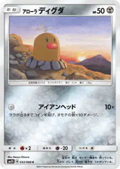 Alolan Diglett 032/066, Ultra Sun Japanese card