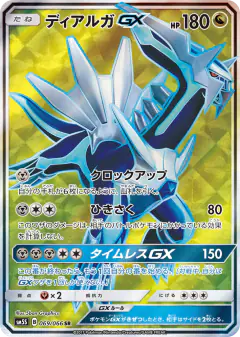 Dialga-GX 069/066, Ultra Sun Japanese card