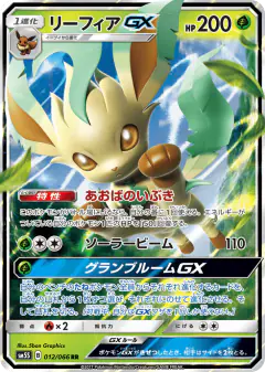 Leafeon-GX 012/066, Ultra Sun Japanese card