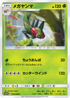 Yanmega 002/066, Ultra Sun Japanese card