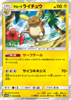 Alolan Raichu 016/050, Ultradimensional Beasts Japanese card