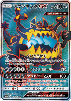 Guzzlord-GX 053/050, Ultradimensional Beasts Japanese card
