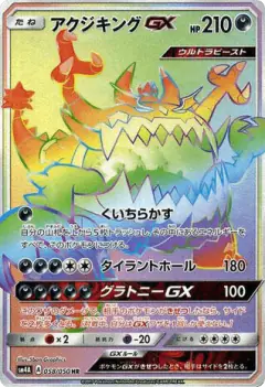 Guzzlord-GX 058/050, Ultradimensional Beasts Japanese card