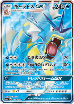 Gyarados-GX 051/050, Ultradimensional Beasts Japanese card