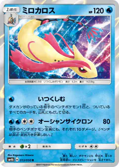Milotic 013/050, Ultradimensional Beasts Japanese card