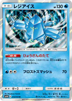 Regice 014/050, Ultradimensional Beasts Japanese card