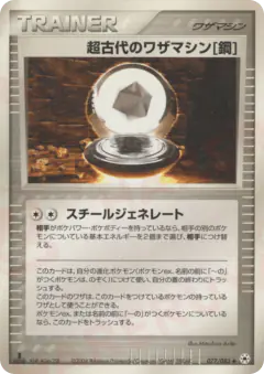 Ancient Technical Machine [Steel] 077/083, Undone Seal Japanese card