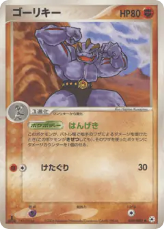 Machoke 050/083, Undone Seal Japanese card