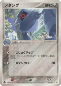 Metang 070/083, Undone Seal Japanese card