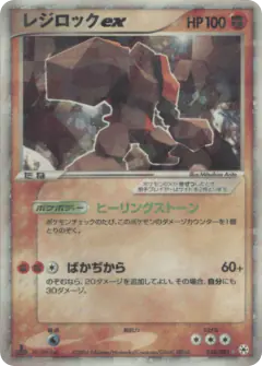 Regirock ex 055/083, Undone Seal Japanese card
