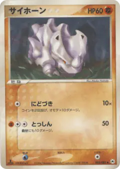 Rhyhorn 052/083, Undone Seal Japanese card