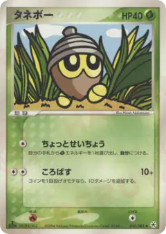 Seedot 010/083, Undone Seal Japanese card