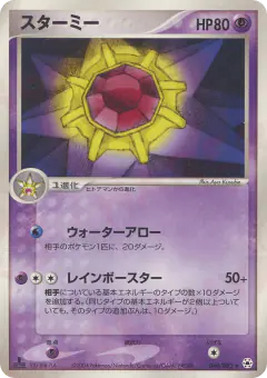 Starmie 044/083, Undone Seal Japanese card