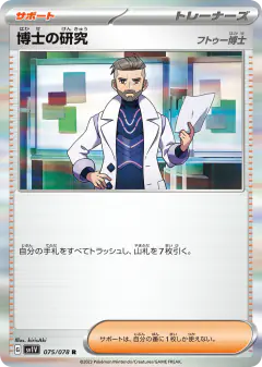 Professor's Research 075/078, Violet ex Japanese card