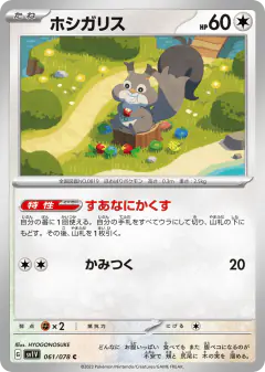 Skwovet 061/078, Violet ex Japanese card