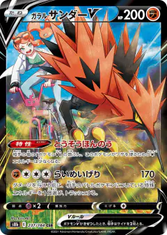 Galarian Zapdos V 237/184, VMAX Climax Japanese card