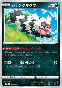 Galarian Zigzagoon 104/184, VMAX Climax Japanese card