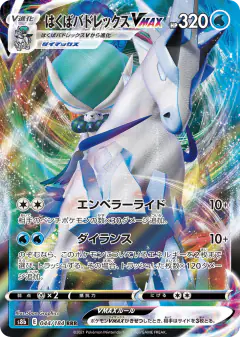 Ice Rider Calyrex V 044/184, VMAX Climax Japanese card