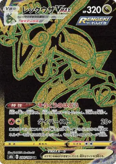 Rayquaza VMAX 284/184, VMAX Climax Japanese card